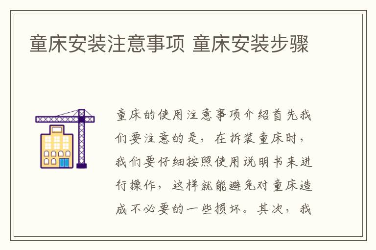 童床安裝注意事項 童床安裝步驟