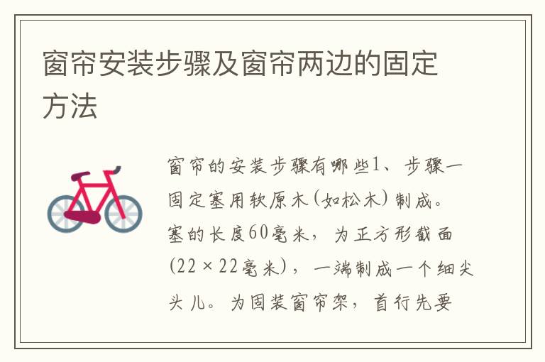 窗簾安裝步驟及窗簾兩邊的固定方法