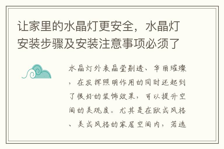 讓家里的水晶燈更安全，水晶燈安裝步驟及安裝注意事項必須了解