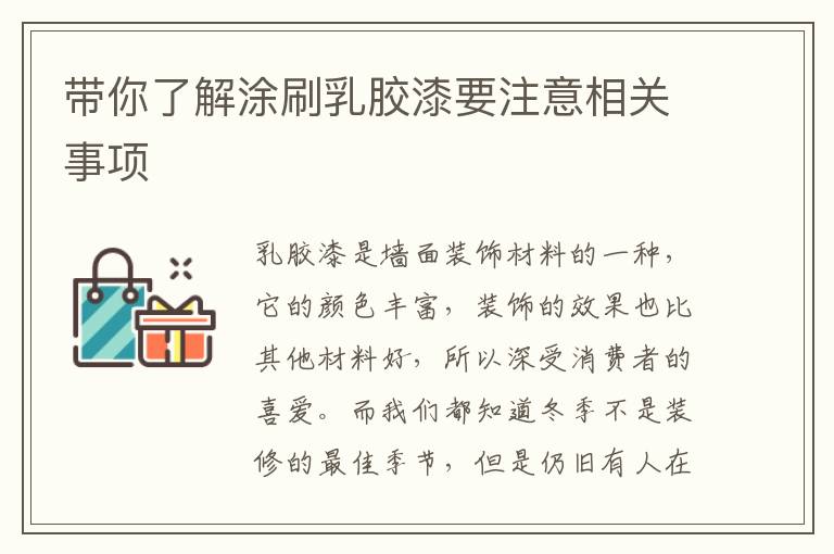 帶你了解涂刷乳膠漆要注意相關(guān)事項(xiàng)