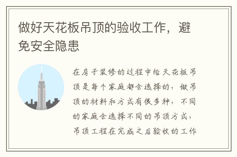 做好天花板吊頂?shù)尿?yàn)收工作，避免安全隱患