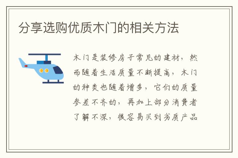 分享選購(gòu)優(yōu)質(zhì)木門(mén)的相關(guān)方法