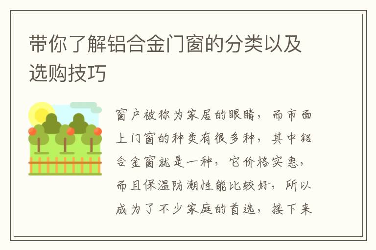 帶你了解鋁合金門(mén)窗的分類(lèi)以及選購(gòu)技巧