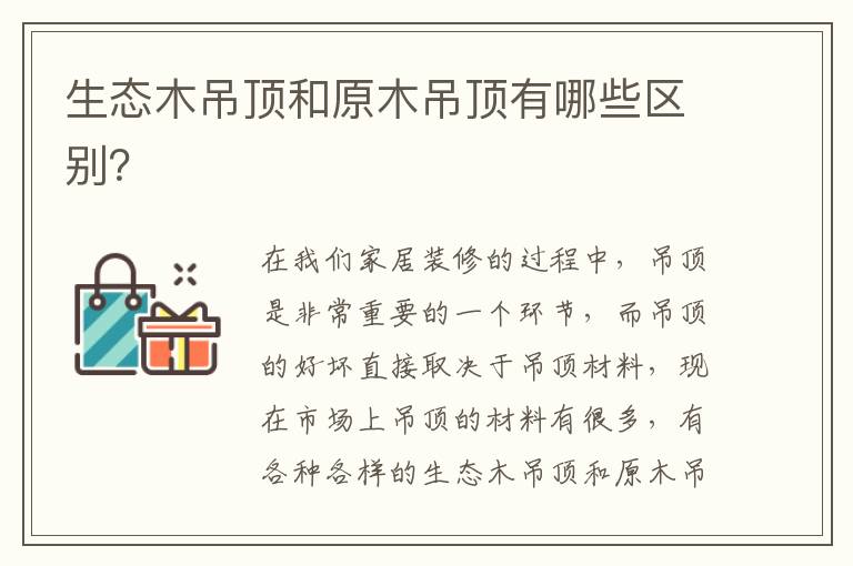 生態(tài)木吊頂和原木吊頂有哪些區(qū)別？