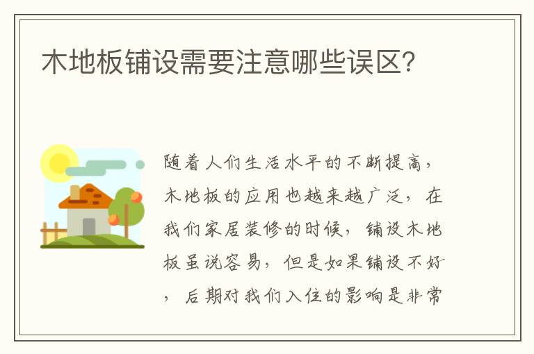 木地板鋪設(shè)需要注意哪些誤區(qū)？