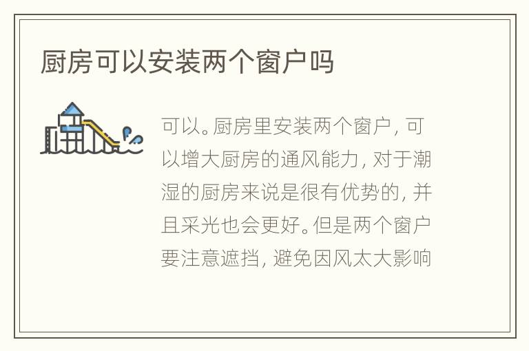 廚房可以安裝兩個(gè)窗戶嗎