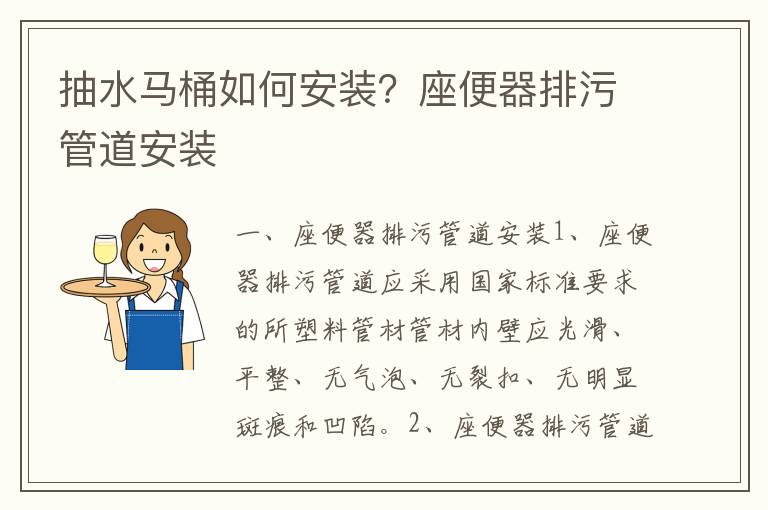 抽水馬桶如何安裝？座便器排污管道安裝