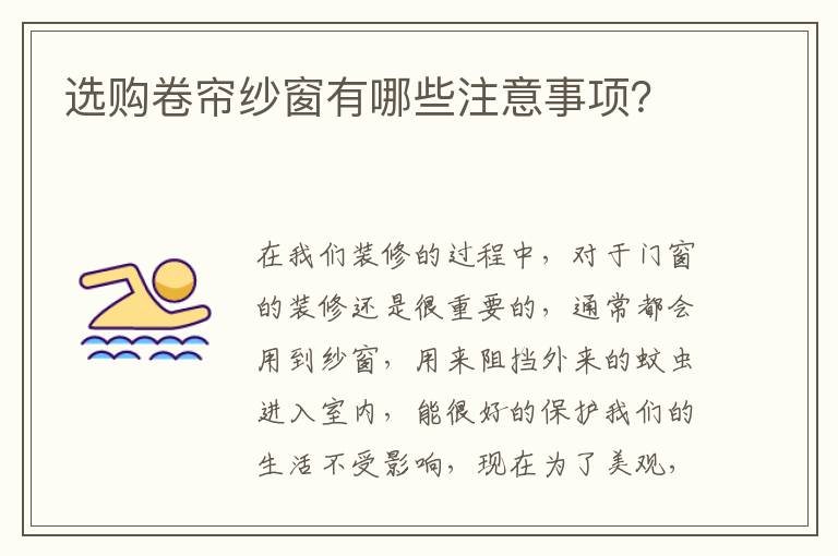 選購卷簾紗窗有哪些注意事項(xiàng)？