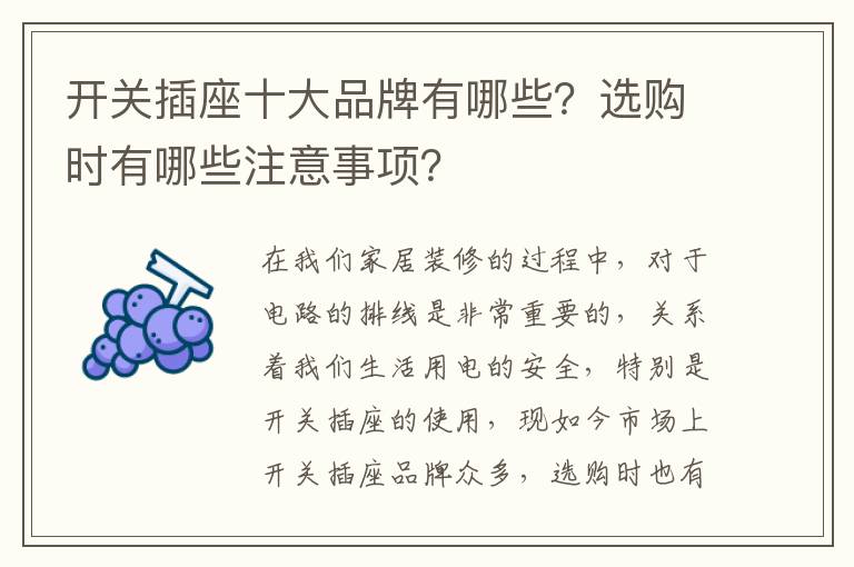 開關(guān)插座十大品牌有哪些？選購時(shí)有哪些注意事項(xiàng)？