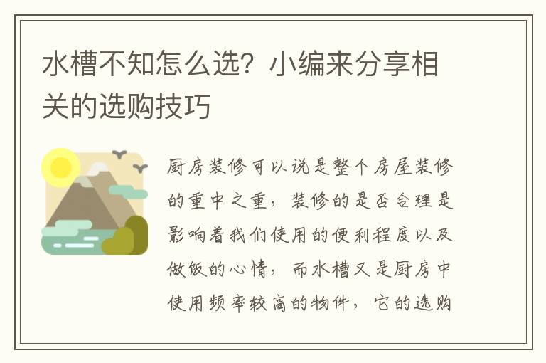 水槽不知怎么選？小編來分享相關(guān)的選購技巧