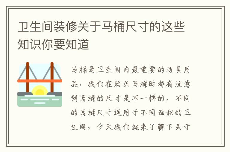 衛(wèi)生間裝修關(guān)于馬桶尺寸的這些知識(shí)你要知道