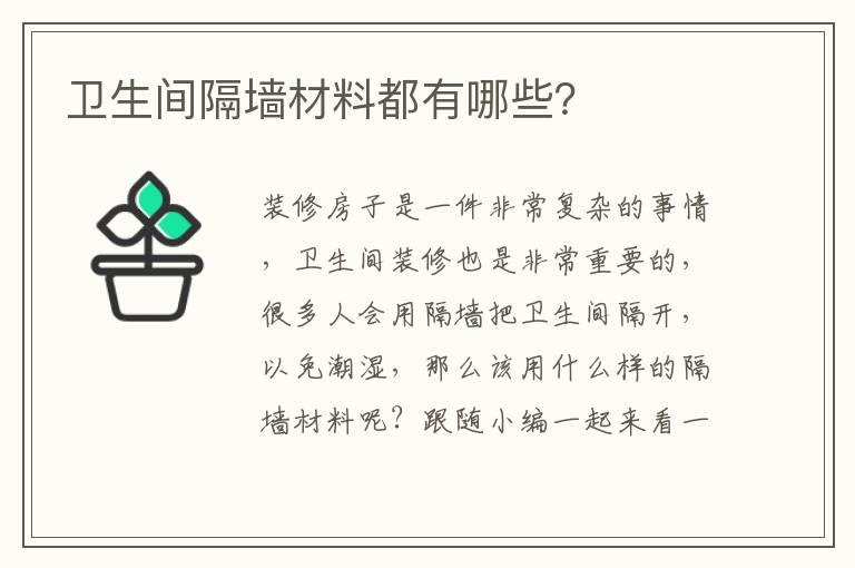 衛(wèi)生間隔墻材料都有哪些？