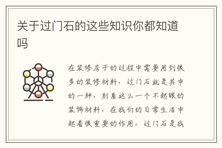 關(guān)于過門石的這些知識(shí)你都知道嗎