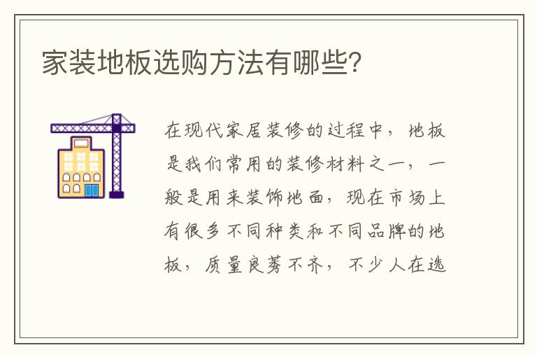 家裝地板選購(gòu)方法有哪些？