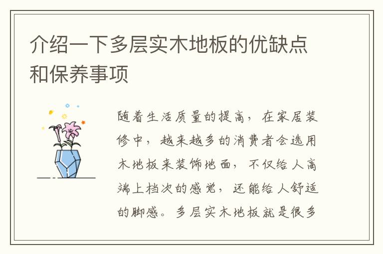 介紹一下多層實(shí)木地板的優(yōu)缺點(diǎn)和保養(yǎng)事項