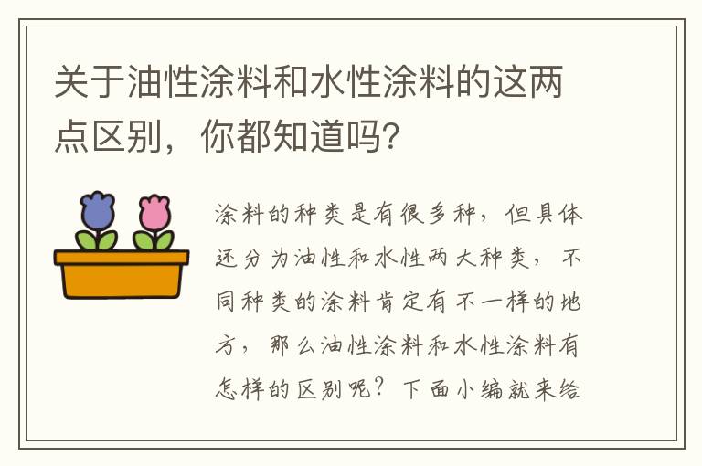 關(guān)于油性涂料和水性涂料的這兩點(diǎn)區(qū)別，你都知道嗎？