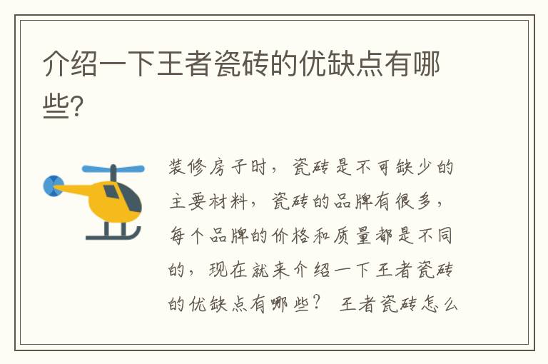 介紹一下王者瓷磚的優(yōu)缺點有哪些？