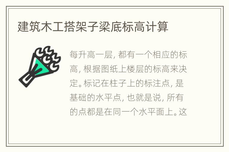 建筑木工搭架子梁底標(biāo)高計算