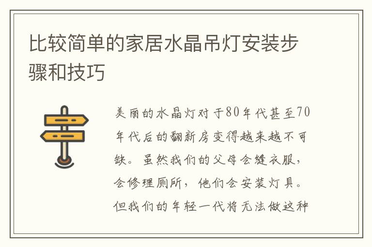 比較簡單的家居水晶吊燈安裝步驟和技巧