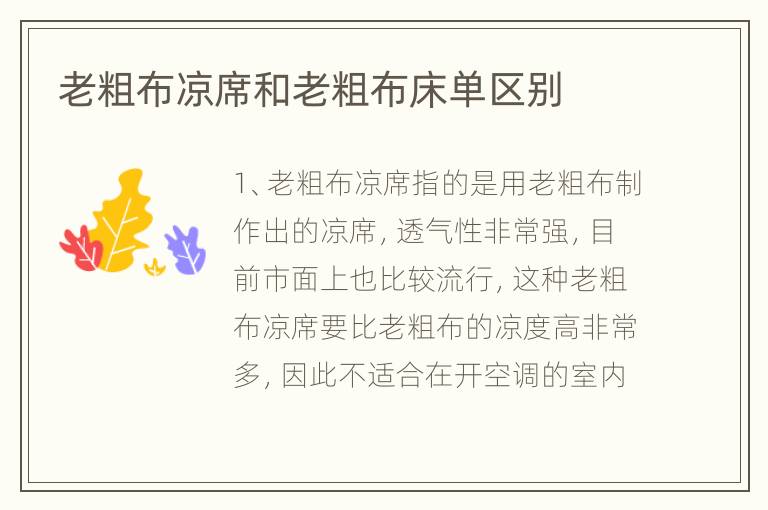 老粗布涼席和老粗布床單區(qū)別