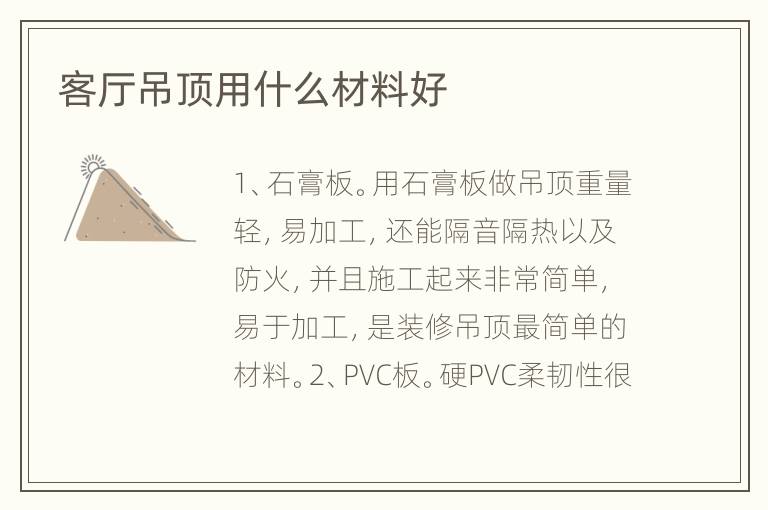 客廳吊頂用什么材料好
