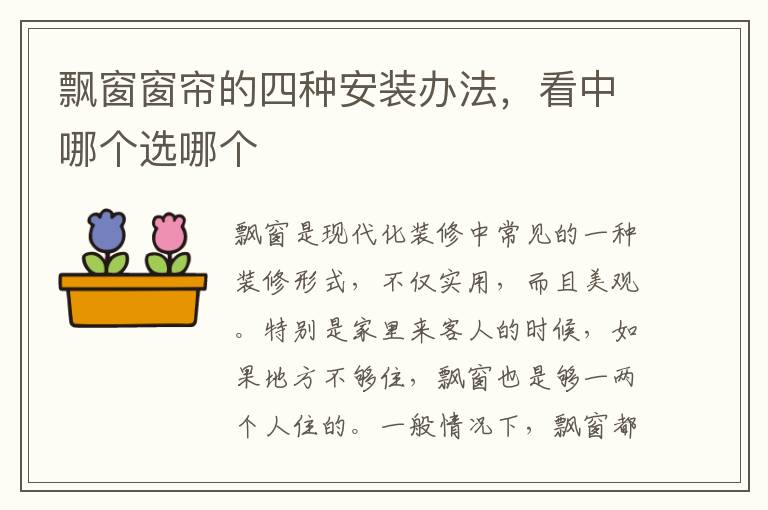飄窗窗簾的四種安裝辦法，看中哪個(gè)選哪個(gè)