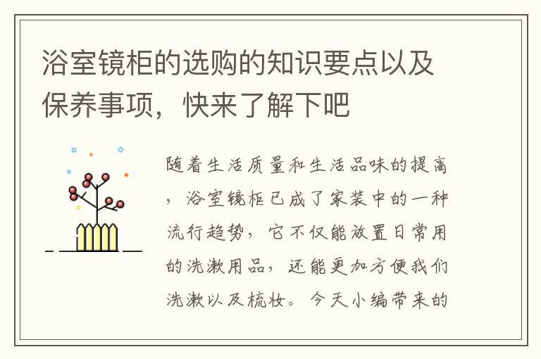浴室鏡柜的選購的知識要點以及保養(yǎng)事項，快來了解下吧