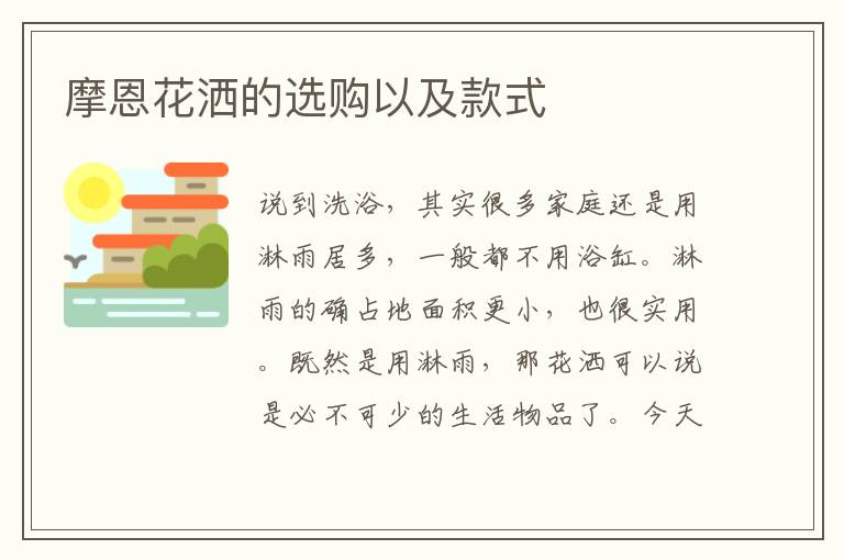 摩恩花灑的選購以及款式