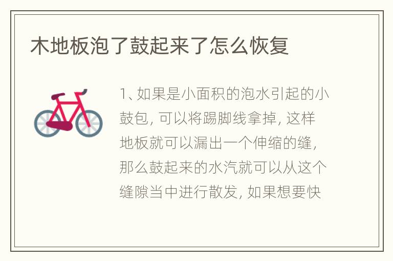 木地板泡了鼓起來了怎么恢復(fù)