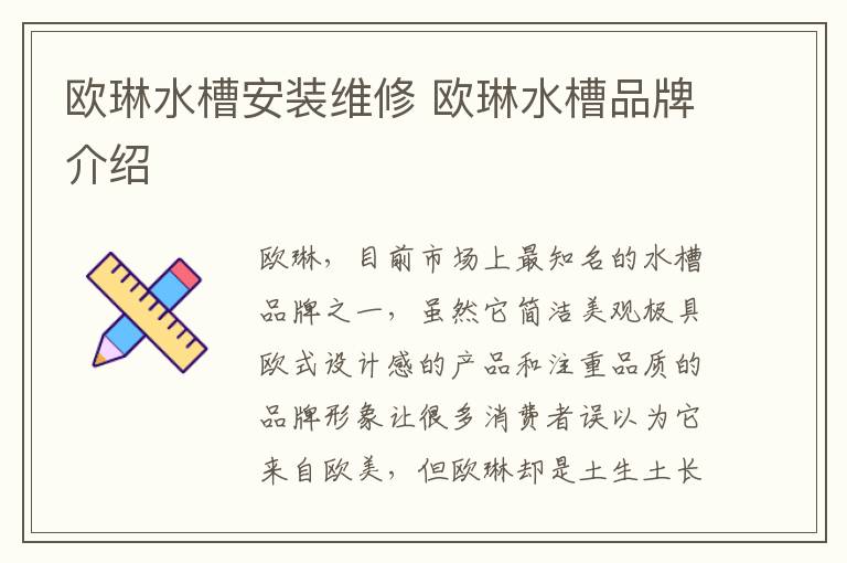 歐琳水槽安裝維修 歐琳水槽品牌介紹
