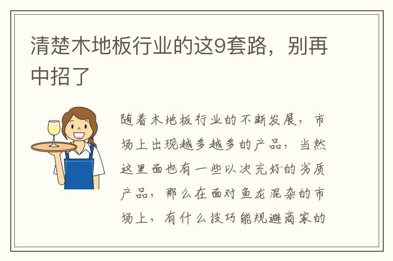清楚木地板行業(yè)的這9套路，別再中招了