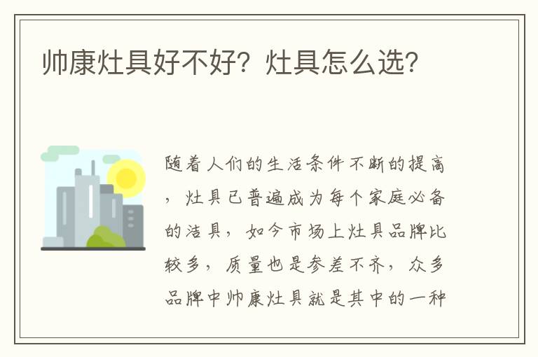帥康灶具好不好？灶具怎么選？