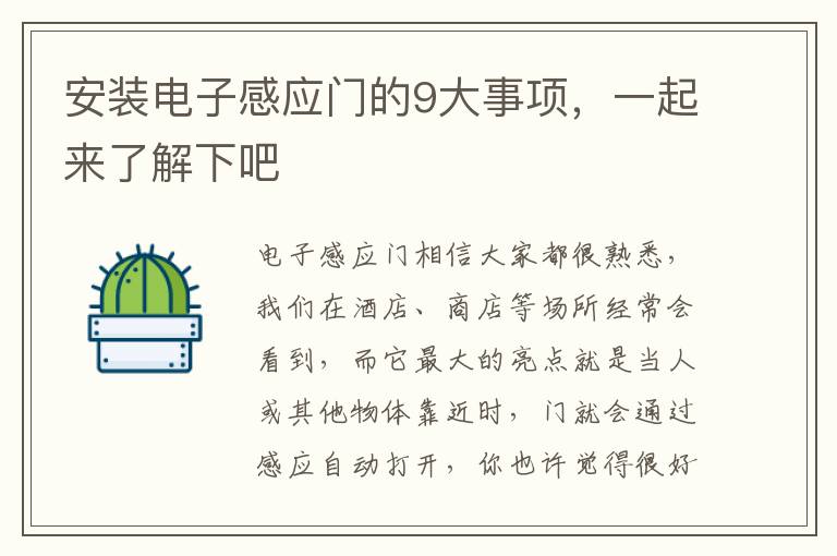 安裝電子感應門的9大事項，一起來了解下吧