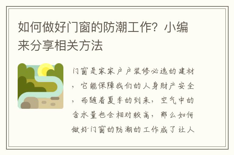 如何做好門窗的防潮工作？小編來分享相關方法