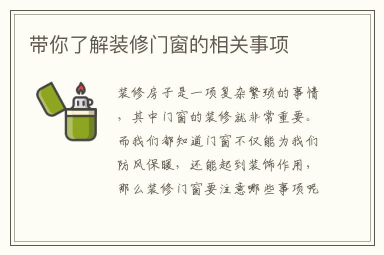 帶你了解裝修門(mén)窗的相關(guān)事項(xiàng)