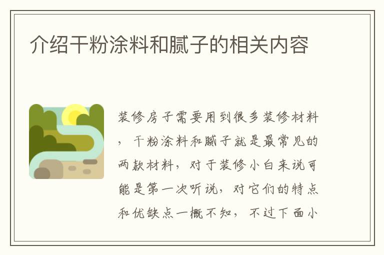 介紹干粉涂料和膩?zhàn)拥南嚓P(guān)內(nèi)容