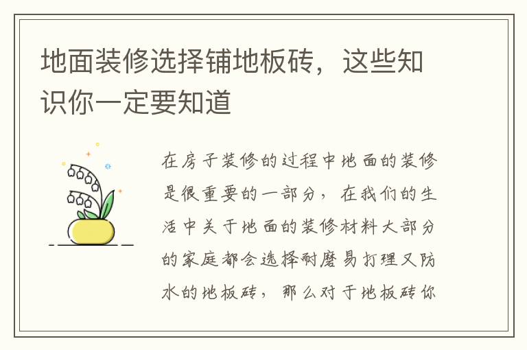 地面裝修選擇鋪地板磚，這些知識(shí)你一定要知道