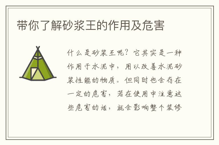 帶你了解砂漿王的作用及危害