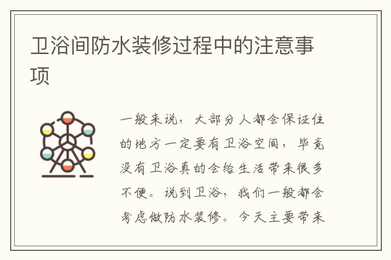 衛(wèi)浴間防水裝修過(guò)程中的注意事項(xiàng)