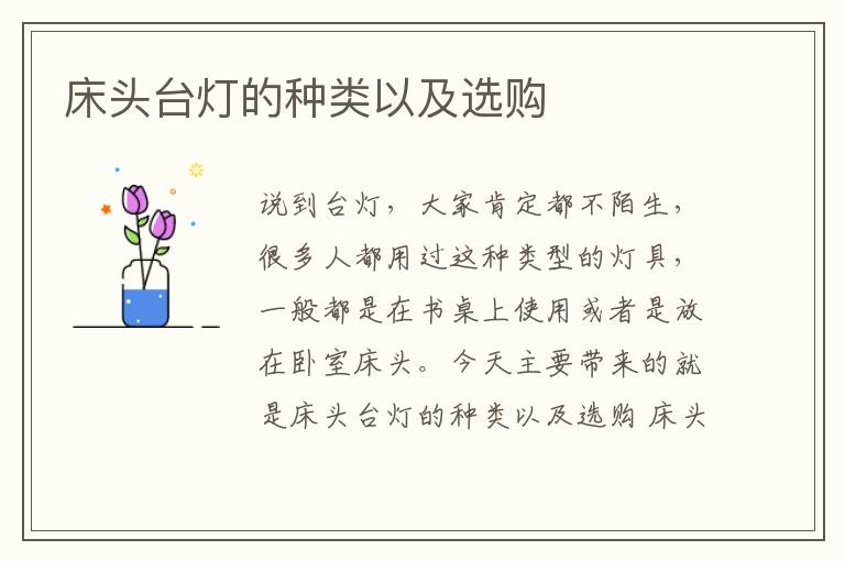 床頭臺(tái)燈的種類以及選購