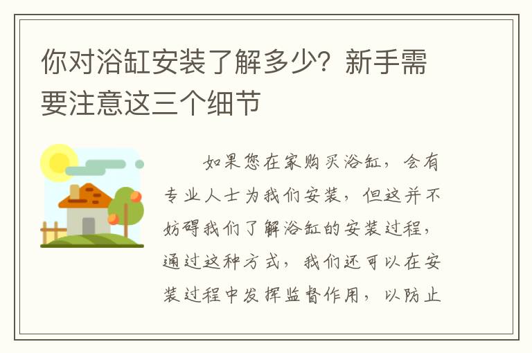 你對(duì)浴缸安裝了解多少？新手需要注意這三個(gè)細(xì)節(jié)