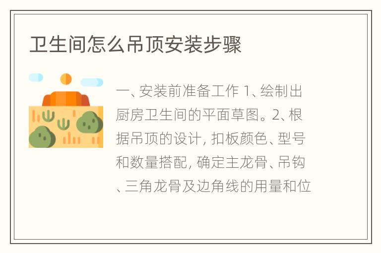 衛(wèi)生間怎么吊頂安裝步驟