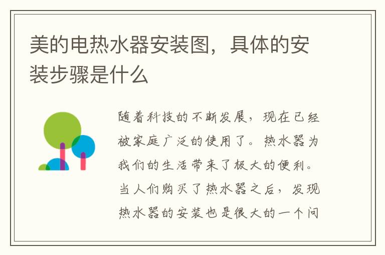 美的電熱水器安裝圖，具體的安裝步驟是什么