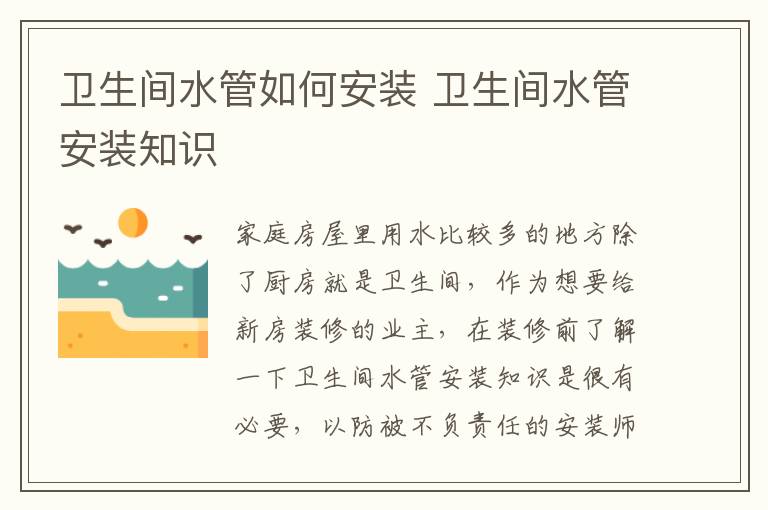 衛(wèi)生間水管如何安裝 衛(wèi)生間水管安裝知識