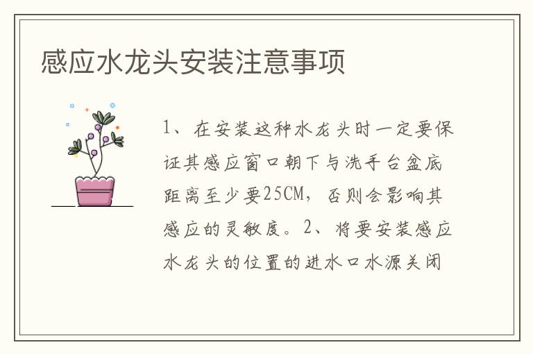 感應(yīng)水龍頭安裝注意事項