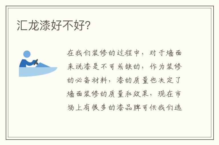 匯龍漆好不好？