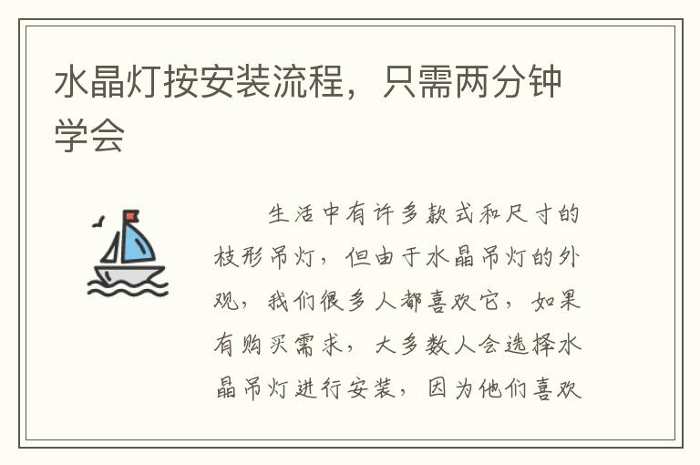 水晶燈按安裝流程，只需兩分鐘學會