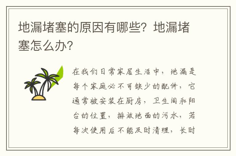 地漏堵塞的原因有哪些？地漏堵塞怎么辦？