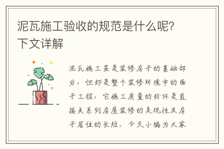 泥瓦施工驗收的規(guī)范是什么呢？下文詳解