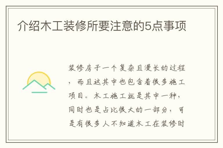 介紹木工裝修所要注意的5點(diǎn)事項(xiàng)
